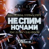 Electrosoul System、DJ Erik、Stepski - Не Спим Ночами (Original Mix)