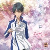 越前リョーマ - あなたに