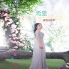 应丽琴 - 希望