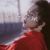 MOUMOU酱 - 图图小淘气