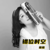 程萱萱 - 错位时空