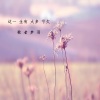 歌者梦羽 - 这一生有太多亏欠