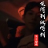 浪子金依 - 抗疫