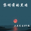 小五先生、Nt牛腾 - 黎明前的黑暗