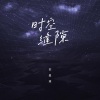苏星婕 - 时空缝隙
