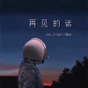 马也_Crabbit、韩旭 - 再见的话
