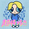 bubbles - 超俺好き