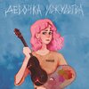 Masson - Девочка искусства