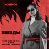 T-Iron、Hard Bass School、MΣ$†ΛMN ΣKCПØNΛ† - Звезды (Новичок)