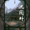 痴笑、梨香JZH - 沈园外