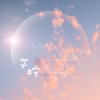 江离SAMA、花心Bryce、李明霁、茭白 - 芒柠——《你们男生打游戏好厉害哦》广播剧第二期ED