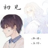 韩诺、马修 - 初见