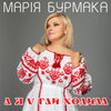 Марія Бурмака - А я у гай ходила