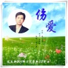 秦立新 - 伤爱