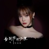 莫海婧 - 告别你的怀抱