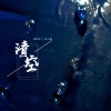 卓宛、徐心愉 - 清空 (姐妹版)