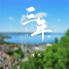 谨然 - 三年的背叛