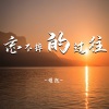 谨然 - 忘不掉的过往