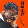 BGHY苏刚、阿语、苏亦枫 - 地爆天星