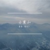 墨雪 - 小重山