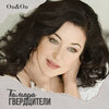Тамара Гвердцители - On&On