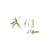 任林 - 我们