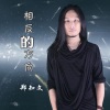 郑知文 - 相反的方向