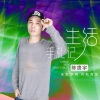 陈贵宇 - 讲故事