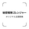 ささき いさお、堀江美都子、音羽ゆりかご会《進め!ゴレンジャー (前进!五连者)》[MP3/LRC]