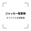 ささき いさお、こおろぎ'73《ジャッカー電撃隊 (JAKQ电击队)》[MP3/LRC]