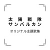 串田アキラ、こおろぎ'73 - 太陽戦隊サンバルカン (太阳战队散)
