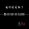 东辰、曦兮 - 我们最后散了