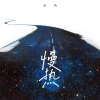 禾仍 - 慢热