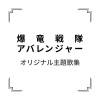 远藤正明 - 爆竜戦隊アバレンジャー (爆龙战队暴连者)