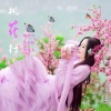 若瑜、自若然 - 桃花行