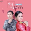 杜金、天籁天 - 今生唯一爱着你 (中四版)