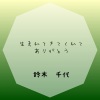 鈴木 千代 - おもろい