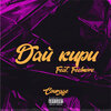 Courage、Feelmore - Дай Кири (Explicit)