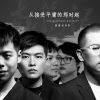 南游记乐队 - 从接受平庸的那时起