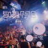阿东、DJ - 一整夜的想念 (DJ版)