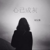 胡宝腾 - 心已成灰