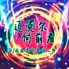 普通听众_i、乐二郎、成总 - 随性一点