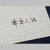 竺海 - 需要人陪