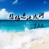 安卿宁 - 昨夜做了一个梦
