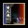孤新阳 - 我爱你 (DJ版)