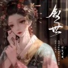 曲画颐 - 叙世