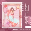 Bo Peep、菠萝赛东 - 如果
