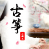 小璃儿 - 缘分一道桥