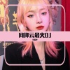 可爱冬 - 电灯胆
