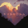 橙子yu - 那女孩对我说
